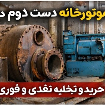 خریدار موتورخانه تهران - خدمات الوچیلر