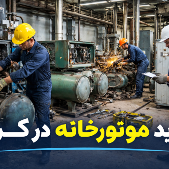 فروش موتورخانه فرسوده و چیلر دست دوم در تهران و کرج - الوچیلر
