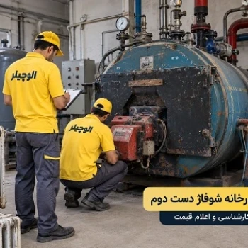 الوچیلر خریدار موتورخانه قدیمی و ضایعاتی در تهران و کرج، خرید موتورخانه دست دوم و تجهیزات موتورخانه فرسوده