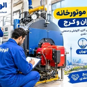 الوچیلر خریدار تجهیزات سرمایشی ضایعاتی در تهران و کرج، خرید چیلر، موتورخانه و فن کوئل قدیمی