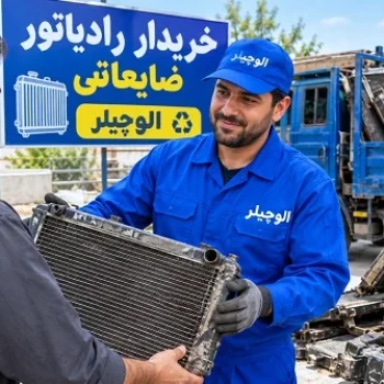 خریدار رادیاتور ضایعاتی در تهران و کرج توسط الوچیلر، خرید رادیاتور، چیلر و تجهیزات موتورخانه قدیمی
