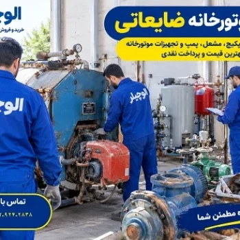 خریدار موتورخانه ضایعاتی در تهران و کرج توسط الوچیلر، خرید موتورخانه، چیلر و تجهیزات قدیمی